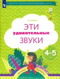 Эти удивительные звуки. Рабочая тетрадь для детей 4-5 лет. ФГОС ДО