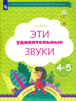 Эти удивительные звуки. Рабочая тетрадь для детей 4-5 лет. ФГОС ДО