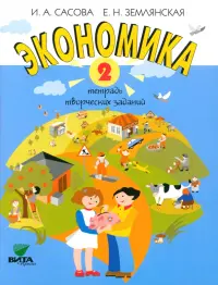 Экономика. 2 класс. Тетрадь творческих заданий. ФГОС