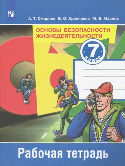 

Основы безопасности жизнедеятельности. 7 класс. Рабочая тетрадь. ФГОС
