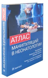 Атлас манипуляций в неонатологии (+ DVD)