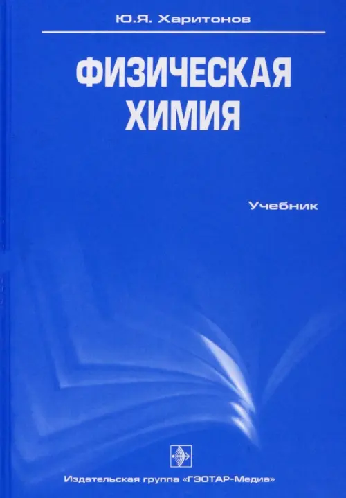 

Физическая химия. Учебник