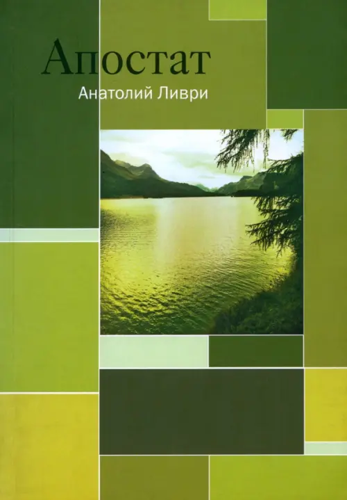 

Апостат, Зелёный