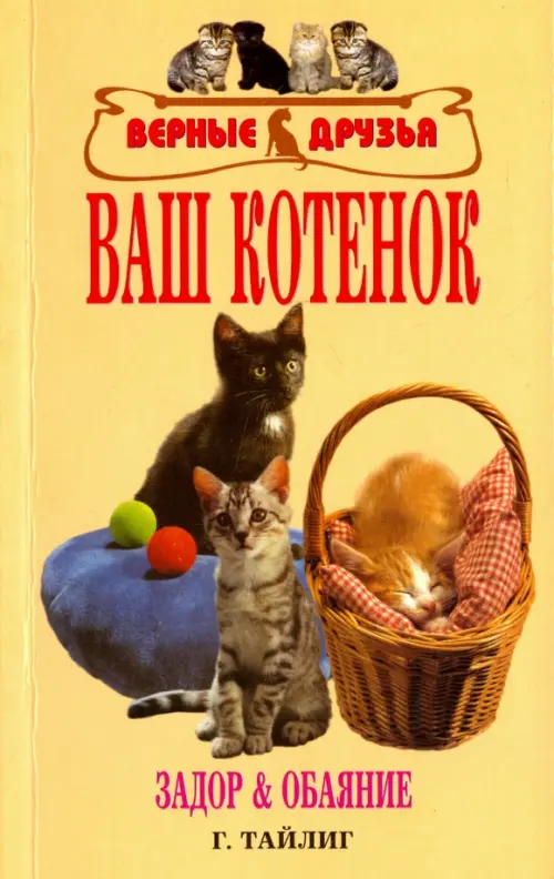 

Ваш котенок. Задор и обаяние, Жёлтый