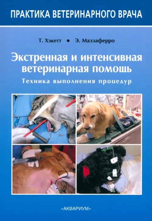 

Экстренная и интенсивная ветеринарная помощь. Техника выполнения процедур, Синий
