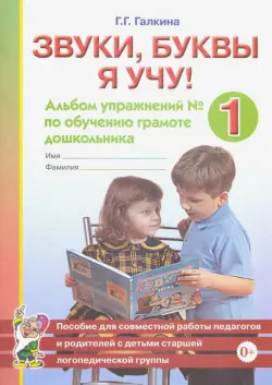 Звуки, буквы я учу! Альбом упражнений №1 по обучению грамоте дошкольника