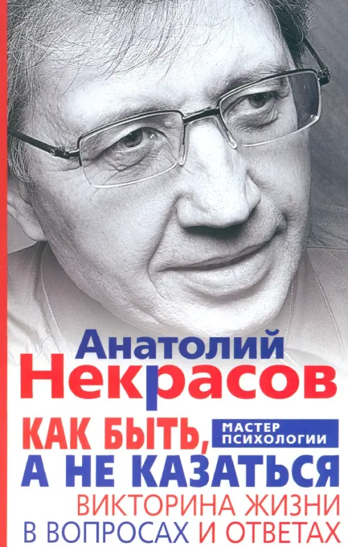 Как быть, а не казаться. Викторина жизни в вопросах и ответах