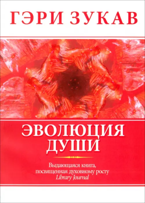 

Эволюция души, Красный