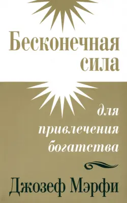 Бесконечная сила для привлечения богатства