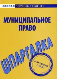 Шпаргалка по муниципальному праву