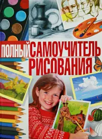 Полный самоучитель рисования