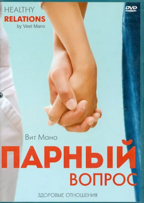 

DVD. Вит Мано. Парный вопрос. Здоровые отношения, Голубой