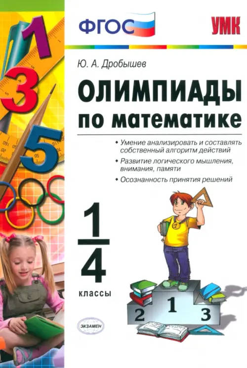 

Олимпиады по математике. 1-4 классы. ФГОС, Белый