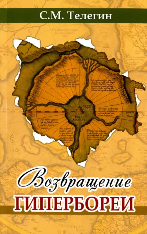

Возвращение Гипербореи, Оранжевый
