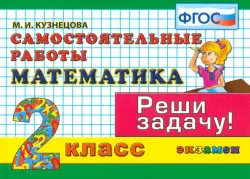 Математика. 2 класс. Самостоятельные работы. Реши задачу! ФГОС