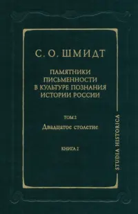 Памятники письменности в культуре познания истории России. Том 2. Двадцатое столетие. Книга 2