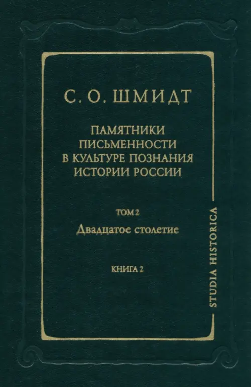

Памятники письменности в культуре познания истории России. Том 2. Двадцатое столетие. Книга 2, Чёрный