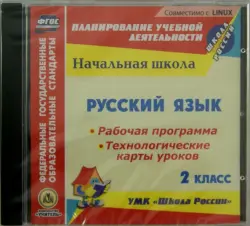 Русский язык. 2 класс. Рабочая программа. Технологические карты уроков (CD) ФГОС