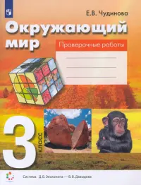 Окружающий мир. 3 класс. Проверочные работы. ФГОС