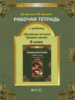 Рабочая тетрадь к учебнику "Всеобщая история Средних веков", 6-й класс. ФГОС