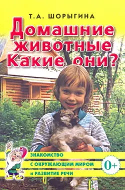 Домашние животные. Какие они? Книга для воспитателей, гувернеров и родителей