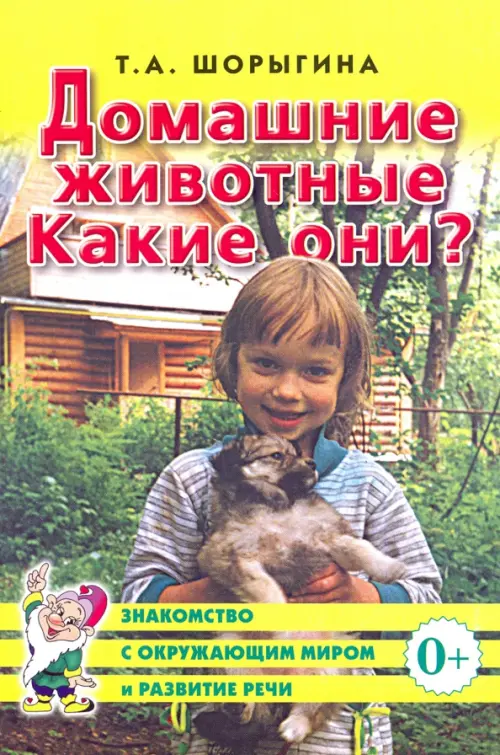 

Домашние животные. Какие они Книга для воспитателей, гувернеров и родителей, Жёлтый