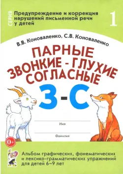 Парные звонкие - глухие согласные З-С. Альбом упражнений для детей 6-9 лет