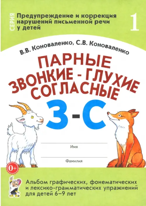 Парные звонкие - глухие согласные З-С. Альбом упражнений для детей 6-9 лет - Коноваленко Светлана Владимировна, Коноваленко Вилена Васильевна