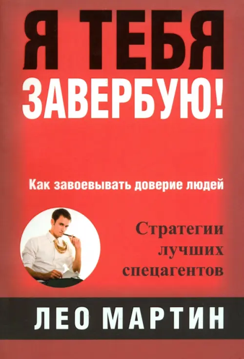 

Я тебя завербую! Как завоевать доверие людей. Стратегия лучших спецагентов, Красный