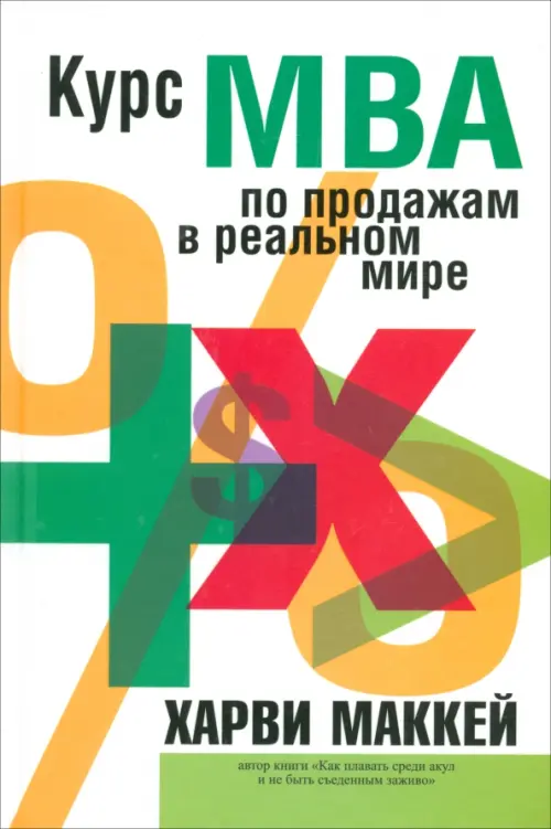 

Курс MBA по продажам в реальном мире