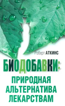 Биодобавки. Природная альтернатива лекарствам