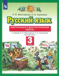 Русский язык. 3 класс. Контрольные и диагностические работы к учебнику Л. Я. Желтовской