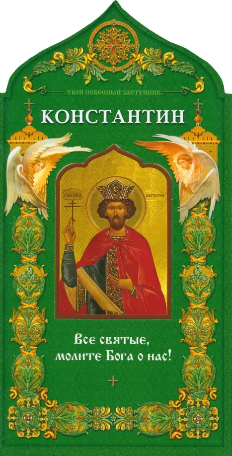 

Равноапостольный царь Константин, Зелёный