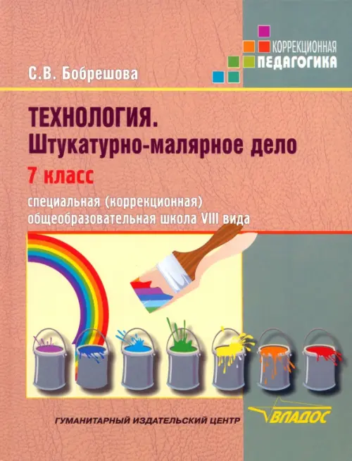 Технология. Штукатурно-малярное дело. 7 класс. Адаптированные программы