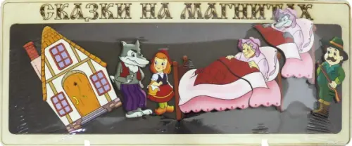

Сказки на магнитах. Красная шапочка