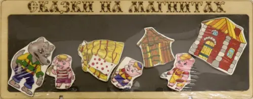 

Сказки на магнитах. Три поросенка