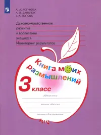 Духовно-нравственное развитие и воспитание уч. 3 класс. Мониторинг результатов. ФГОС