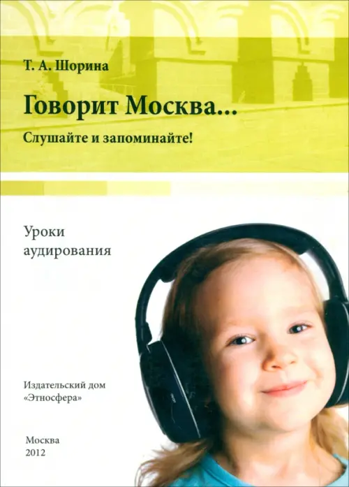 

Говорит Москва… Уроки аудирования. Слушайте и запоминайте! (+DVD) (+ DVD), Зелёный