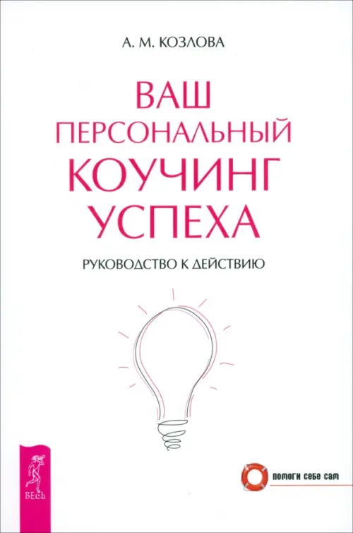 Ваш персональный коучинг успеха. Руководство к действию Весь, цвет белый - фото 1