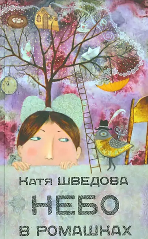 

Небо в ромашках. Повесть для детей и их родителей