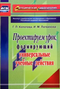 Проектируем урок, формирующий универсальные учебные действия. ФГОС