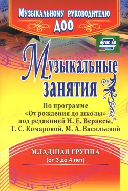 Музыкальные занятия по программе "От рождения до школы". Младшая группа (от 3 до 4 лет). ФГОС ДО