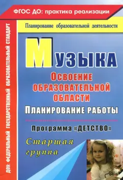 Музыка. Планирование работы по освоению образовательной области. Программа "Детство". Старшая группа