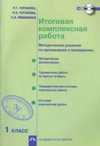 Итоговая комплексная работа. Методические указания по организации и проведению. 1 класс. ФГОС (+CD)