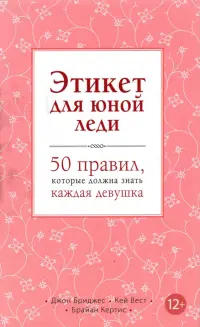 Этикет для юной леди. 50 правил, которые должна знать каждая девушка