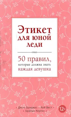 Этикет для юной леди. 50 правил, которые должна знать каждая девушка