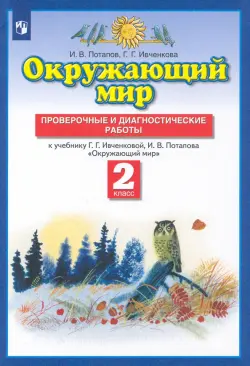 Окружающий мир. 2 класс. Проверочные и диагност. работы к уч. Г.Г. Ивченковой, И.В. Потапова. ФГОС