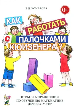 Как работать с палочками Кюизенера? Игры и упражнения по обучению математике детей 5-7 лет