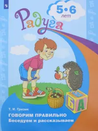 Говорим правильно. Беседуем и рассказываем. Пособие для детей 5-6 лет. ФГОС ДО