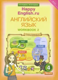 Английский язык. 4 класс. Рабочая тетрадь. В 2-х частях. Часть 2. ФГОС